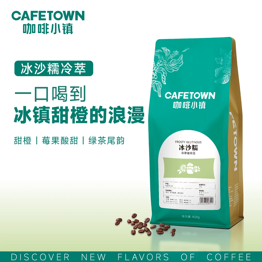 咖啡小镇 冰沙糯冷萃单一产区中浅水洗 精选原产地咖啡熟豆