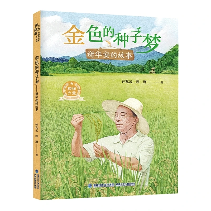 金色的种子梦(谢华安的故事)/榜样力量中国科学家系列