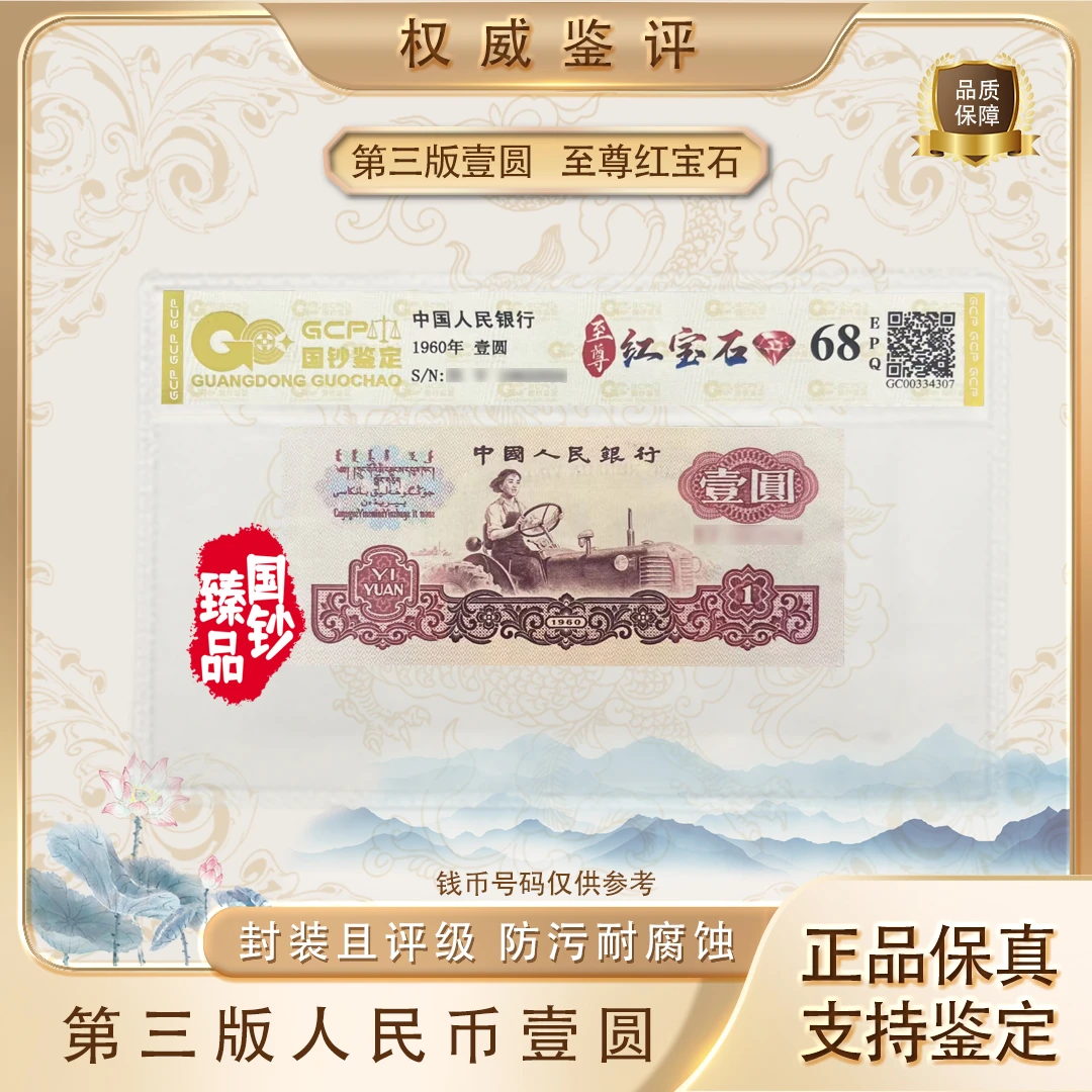 【至尊红宝石】第三套退市人民币壹圆单张 号码随机 评级鉴定