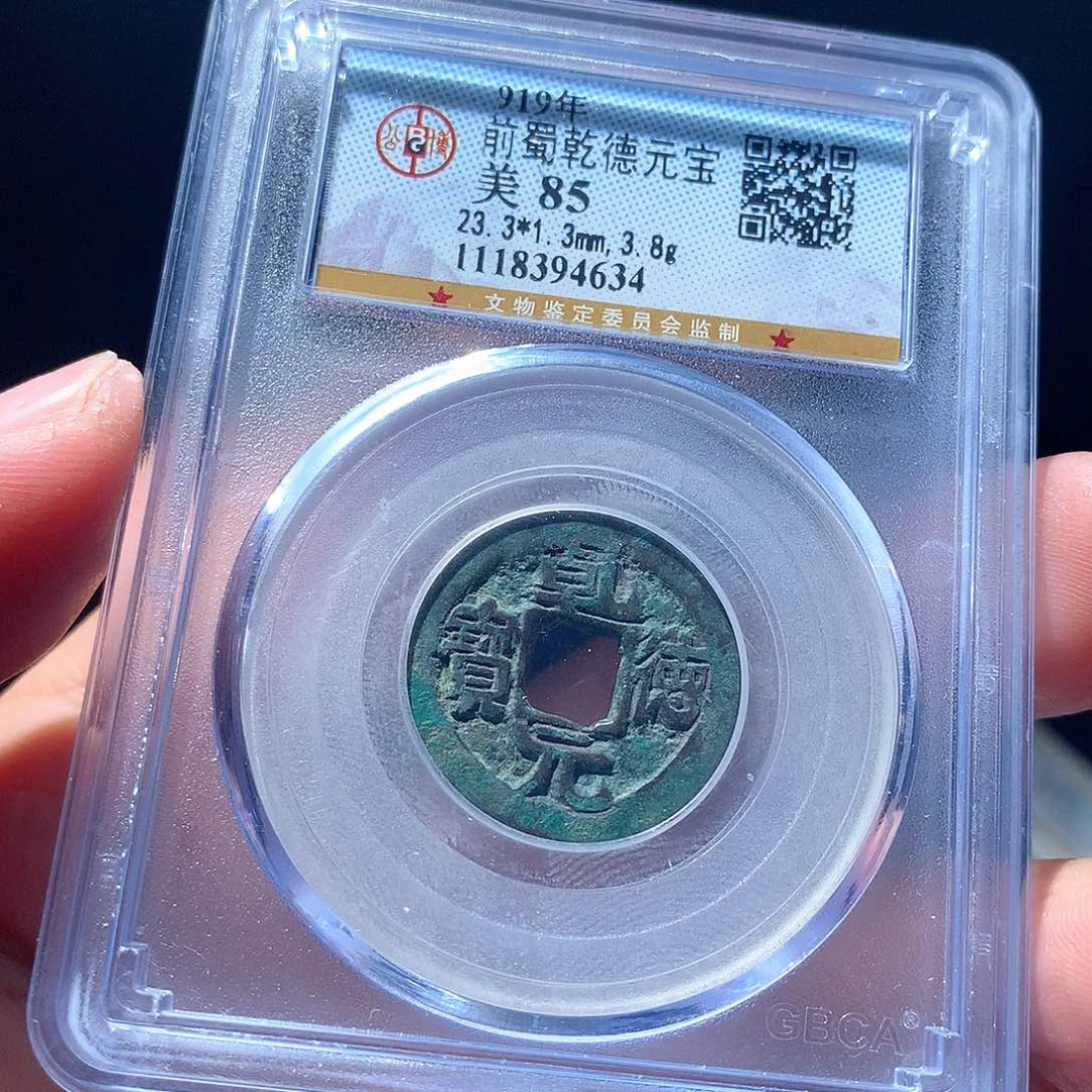 金属QY。乾德元宝85分4634