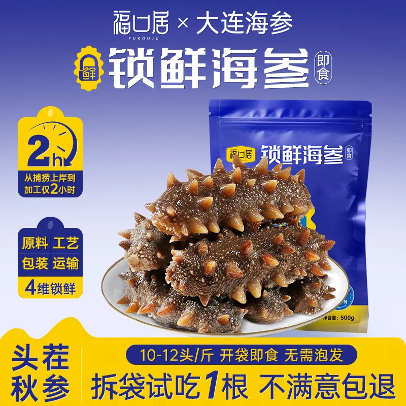 【锁鲜海参】福口居即食海参10-12头2斤装产地大连高营养