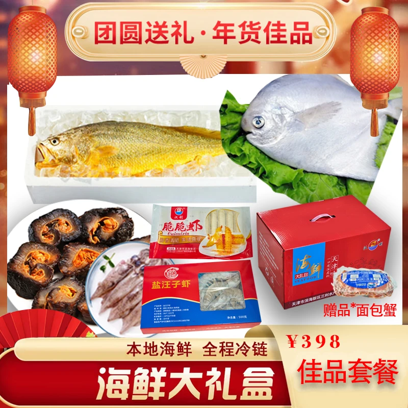 芦汉三利【十全十美】398团购海鲜礼包年货礼包伴手送礼（送面包蟹）