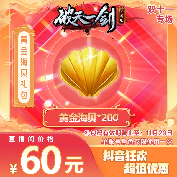 【单游戏账号只能使用一次】破一手游抖音专享黄金海贝礼包