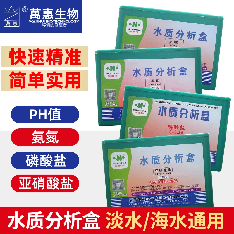 水质分析盒水产养殖检测ph值氨氮亚硝酸盐磷酸盐水产试剂盒