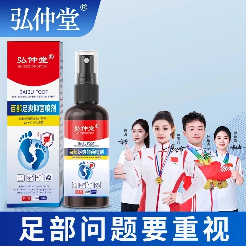 弘仲堂足部护理百部皮肤净味免洗草本止汗官方正品抑菌清新XJ