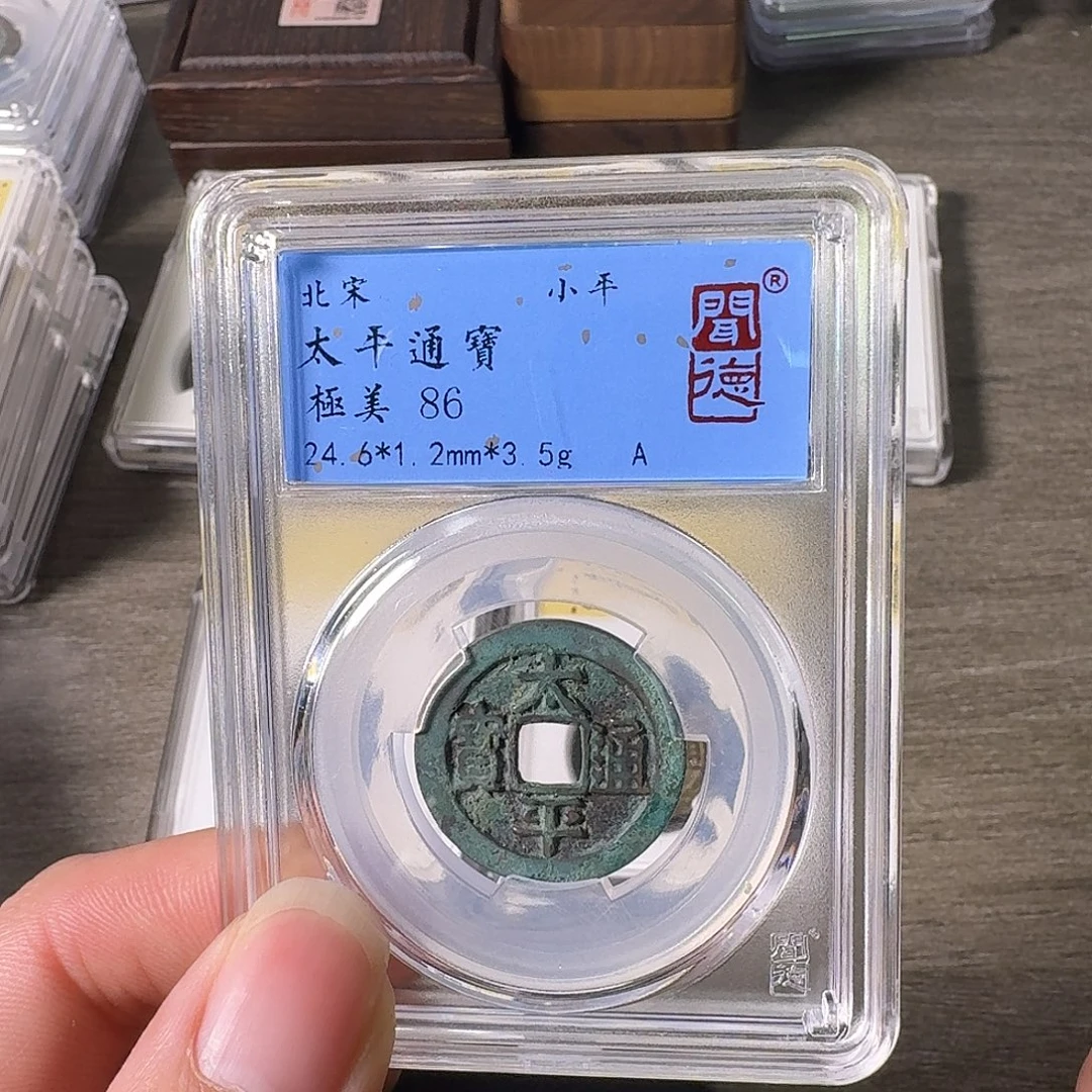 铜A闻博文化太平通宝