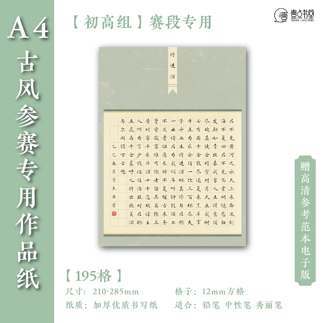 壹点书堂A4硬笔书法纸加厚古风书法作品纸195格方格学生比赛参展