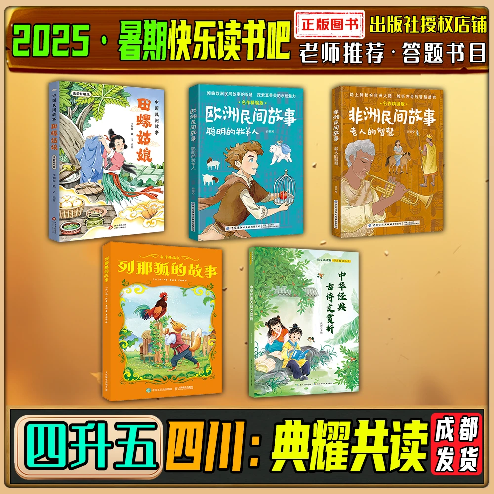 2025暑期四川典耀共读四升五年级田螺姑娘适龄精编版聪明的牧羊人