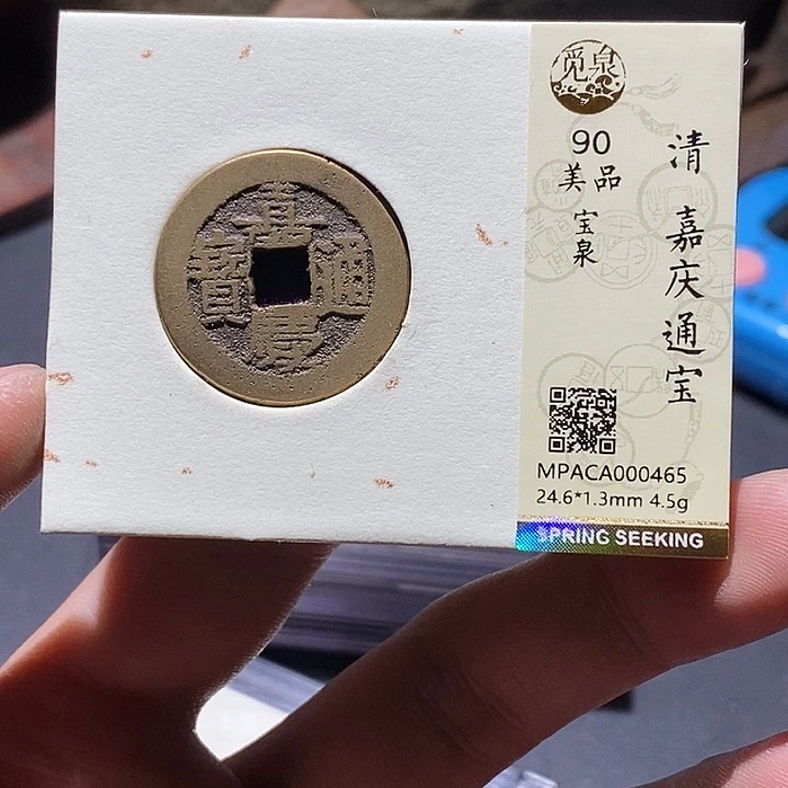 铜觅泉评级90分嘉庆