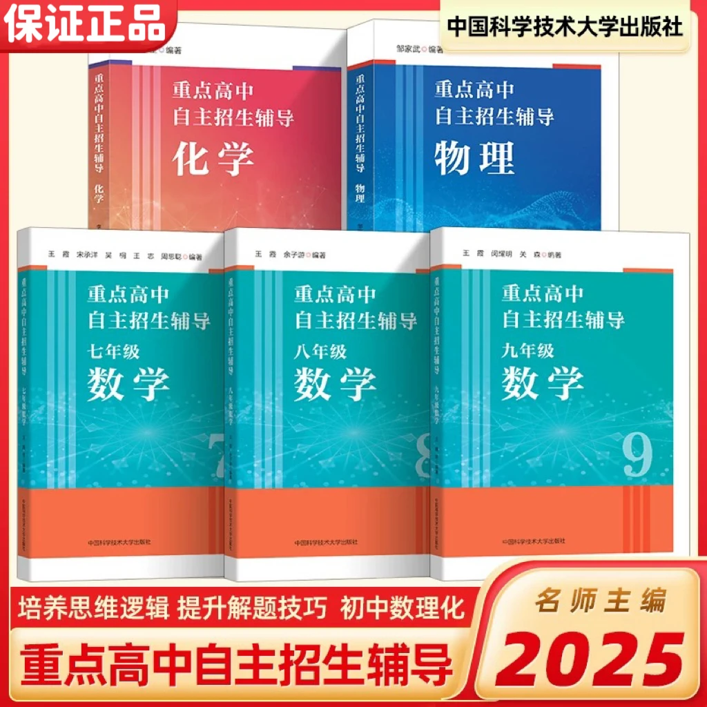 重点高中自主招生辅导数学 物理 化学中学生培优专用教材配有视频