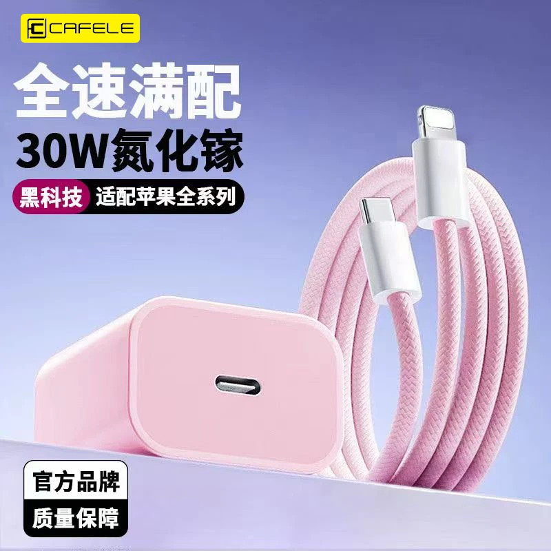 卡斐乐正品苹果15Pro30W氮化镓充电器适用苹果12/13/14快充数据线