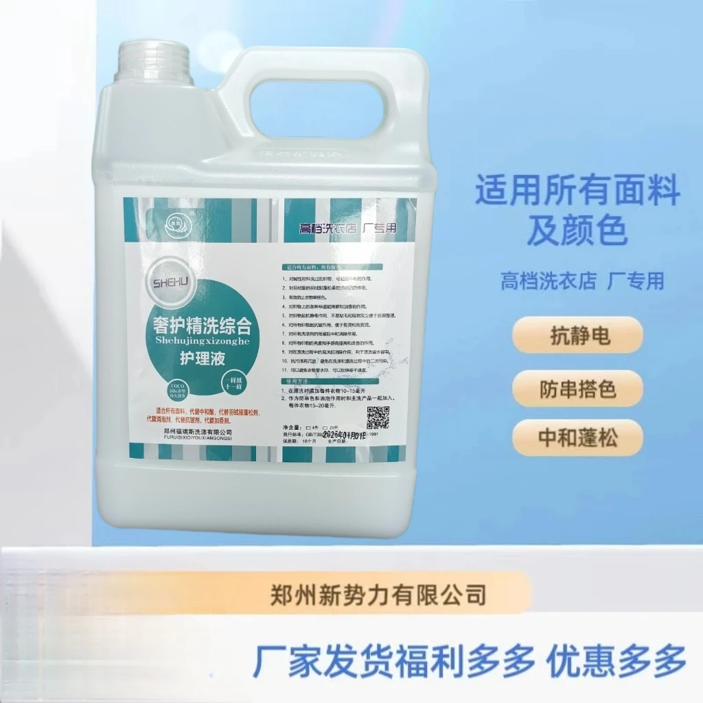 【适用各种面料】奢护精洗综合护理洗衣店专用去污柔软防结块抗皱