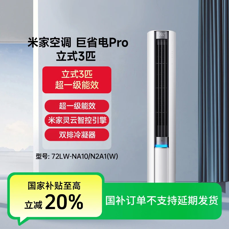 【国补活动】小米米家立式空调3匹变频巨省电Pro 72LW-NA10/N2A1(W)