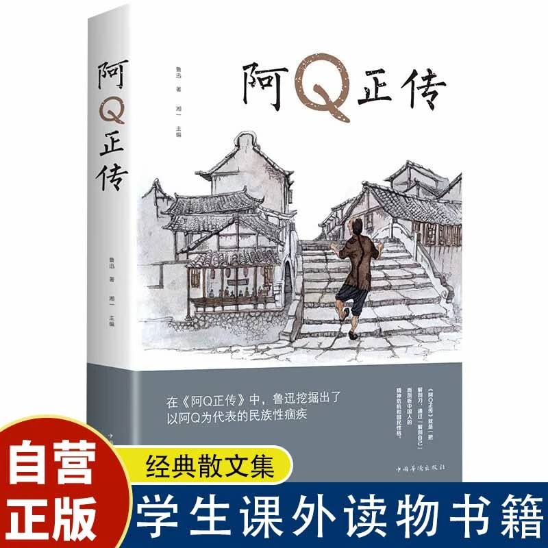 正版阿Q正传鲁迅的书五六七八年级青少年初高中生课外阅读书籍书