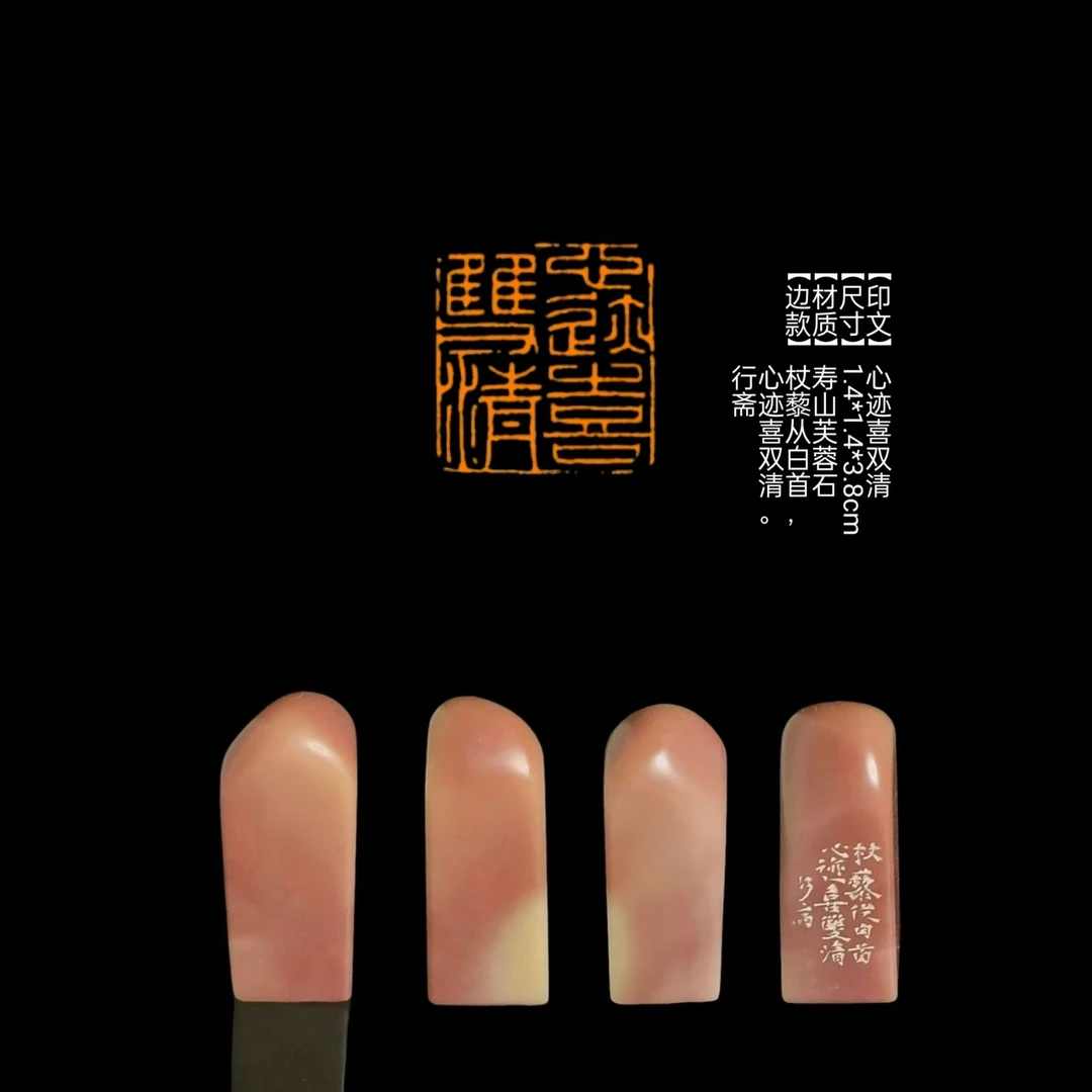 ​【印文】心迹喜双清【尺寸】1.4*1.4*3.8cm