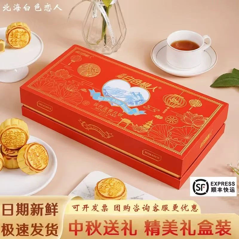 北海白色恋人拔丝莲蓉月饼流沙爆浆莲蓉高档礼盒装伴手礼中秋礼品