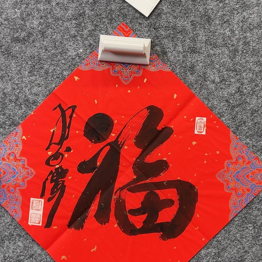 （g93085）福字 书画