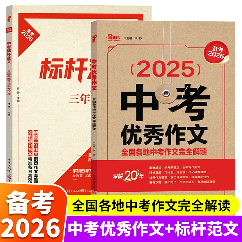 备考2026 重庆天下2025年全国各地中考优秀作文 初中中考作文范本