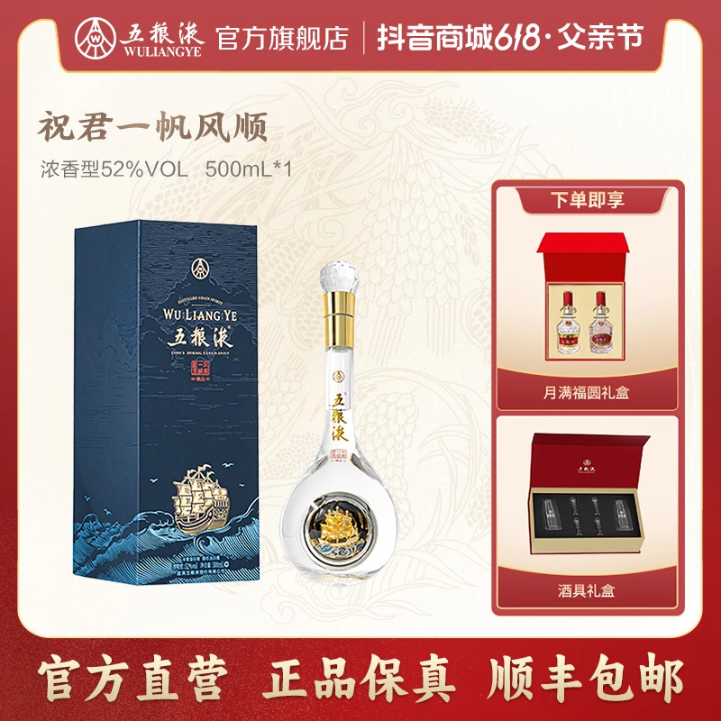 五粮液祝君一帆风顺浓香型窖池白酒礼赠（两瓶赠手提袋）52度500mL