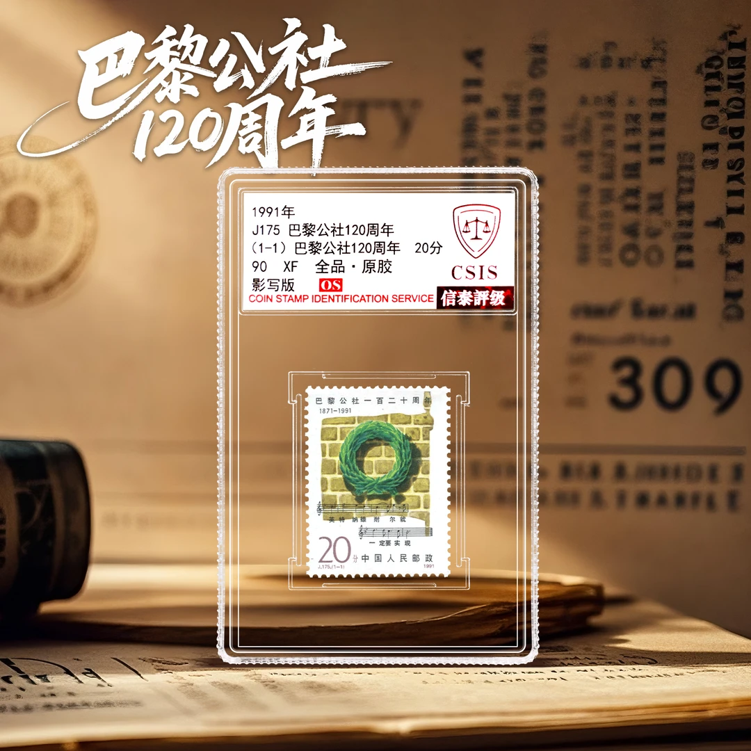 【中国邮政】1991年J175巴黎公社120周年邮票单枚小盒（信泰评级）