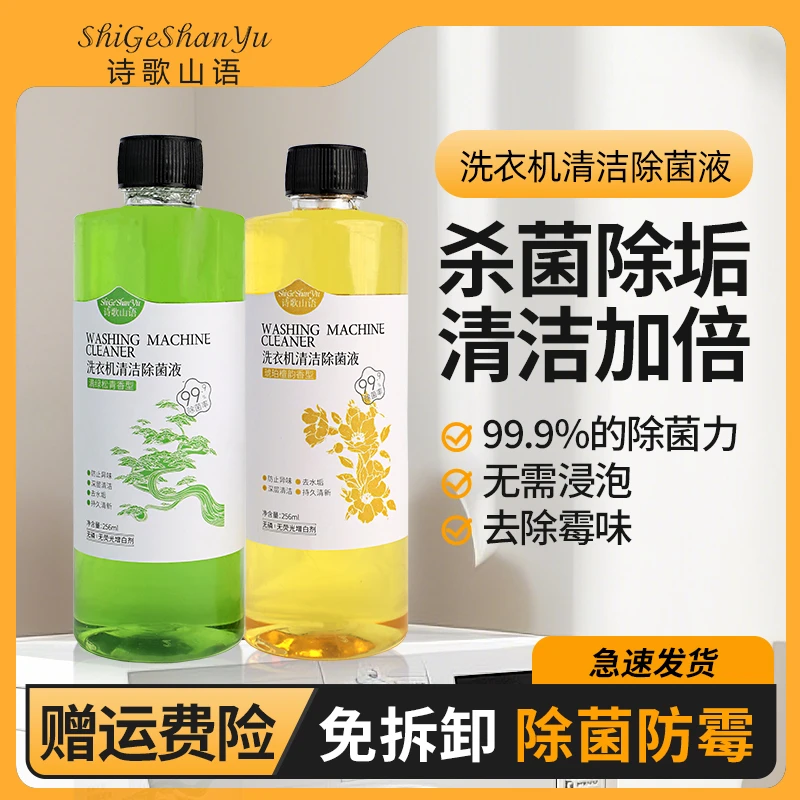 诗歌山语洗衣机清洁除菌液强力祛垢家用洗衣机槽除菌除螨除霉除味