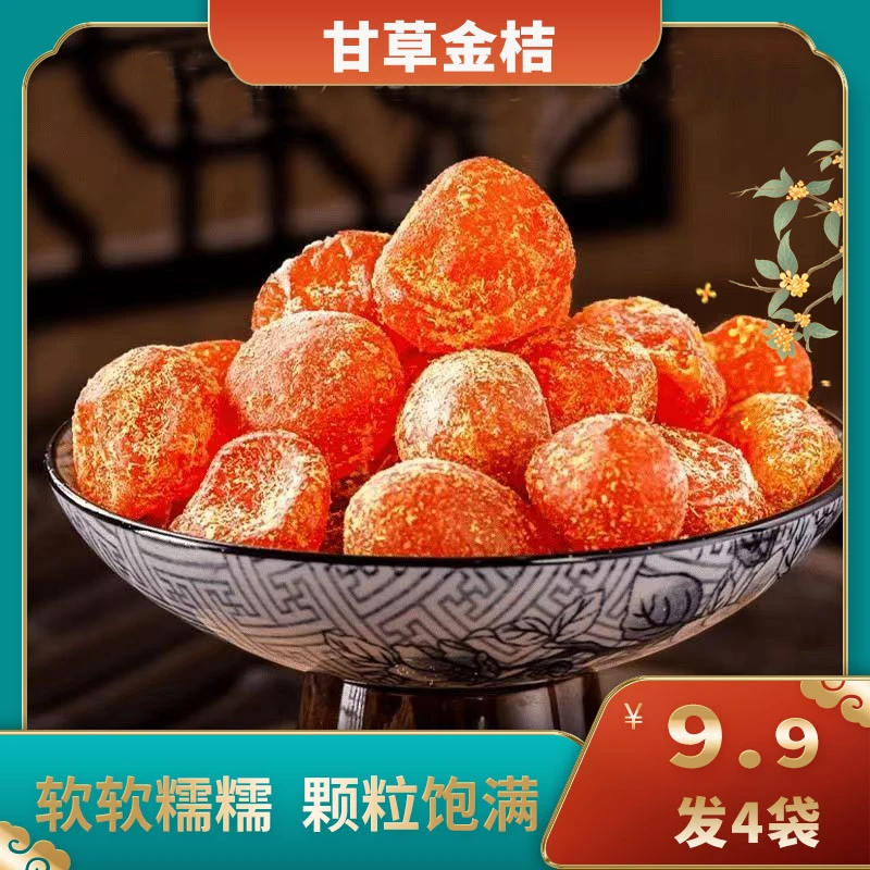 【发4袋】甘草金桔橘子九制果脯蜜饯泡水清凉零食50g/袋