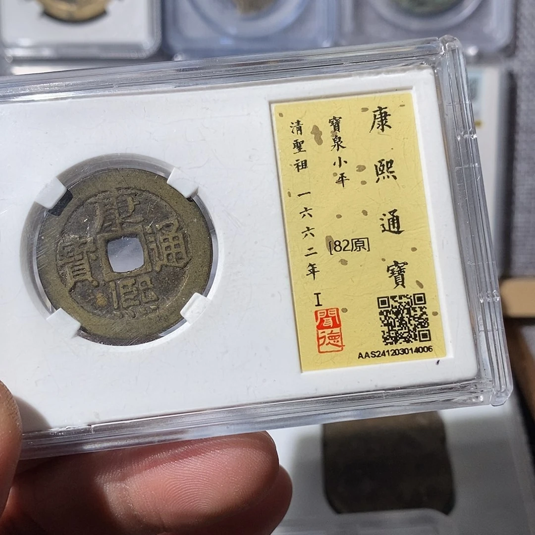 铜一***斤康熙钱到家～渝州