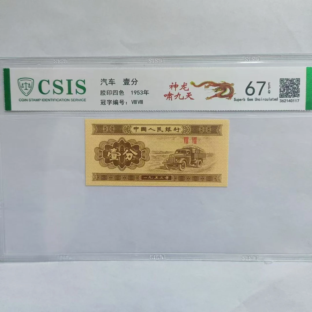 第二套人民币壹分 神龙啸九天（号码随机）