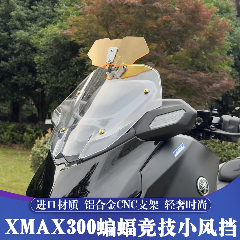 适用于17-25款雅马哈XMAX300改装加高竞技小风挡 可调小挡风玻璃