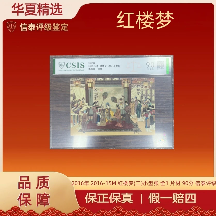 2016年 2016-15M 红楼梦(二)小型张 片材 信泰评级 90分
