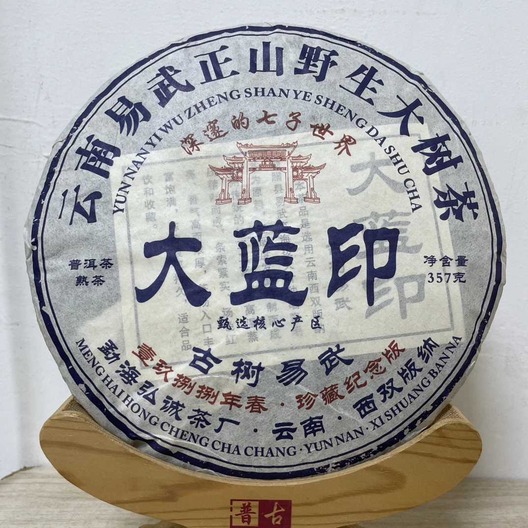 2013年大蓝印熟茶 易武正山野生普洱茶 357克