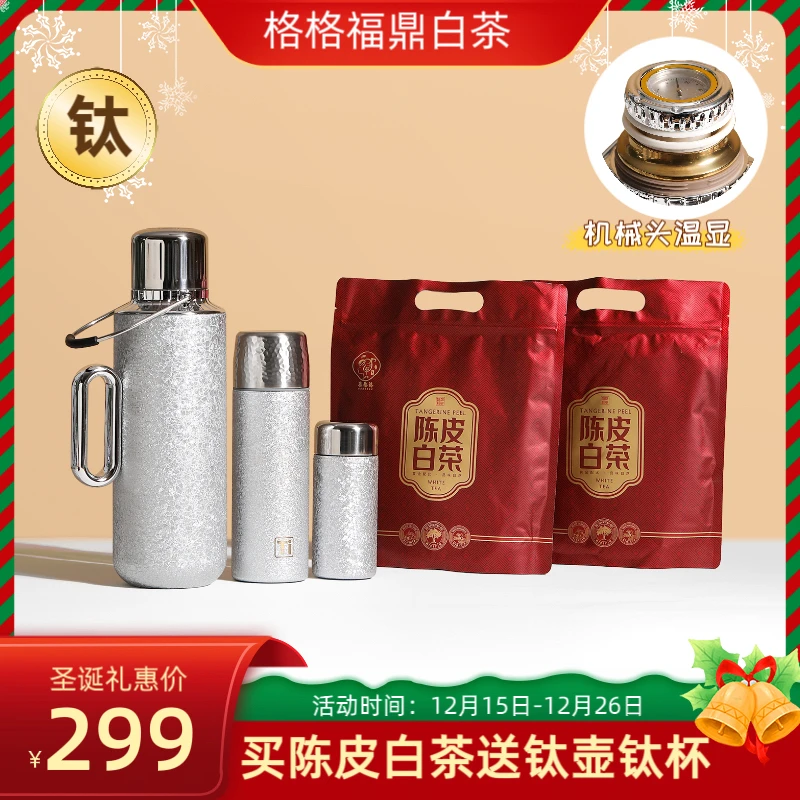 店庆60泡陈皮白茶赠机械东方覆钛壶+覆钛杯+口袋杯，支持试喝试用