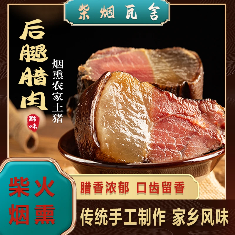 柴烟瓦舍贵州农家放养土猪后腿肉柴火烟熏正宗腊肉老腊肉年货礼盒