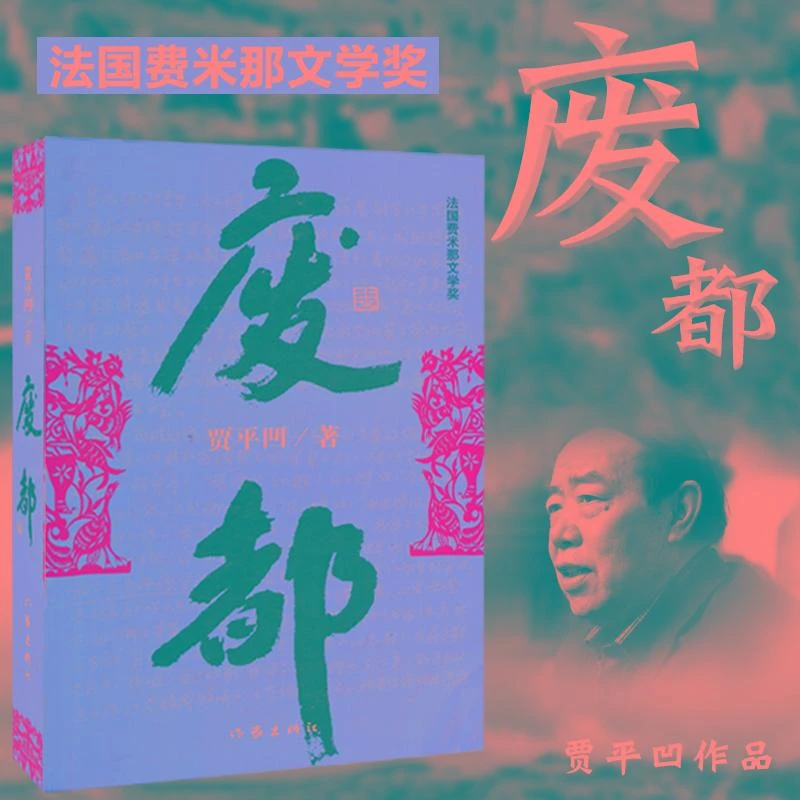 废都 贾平凹著 秦腔带灯自在独行同作者作品集散文集书籍中国现当
