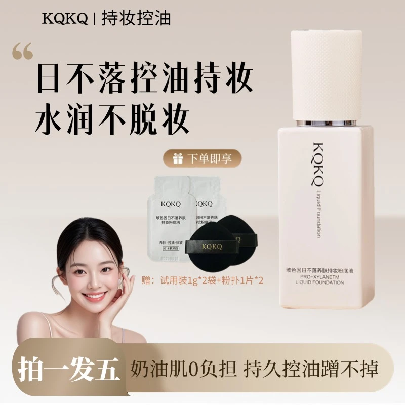 【日不落 持妆 遮瑕 控油】控油粉底液自然服帖抗皱防汗遮瑕一整天