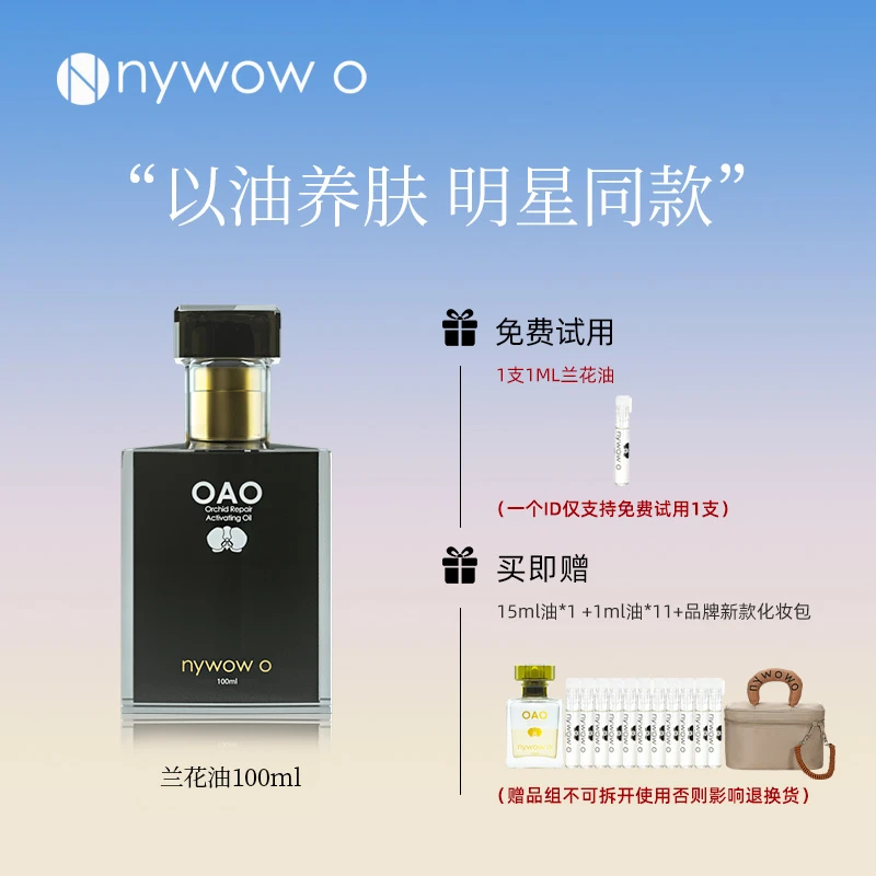 nywow o女娲OAO兰花油保湿修护抗皱兰花精粹精华液100ML达人专享
