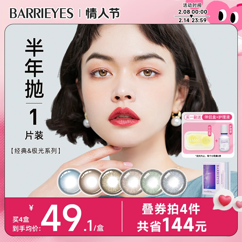 【半年抛一片】BARRIEYES褐色半年抛美瞳一片装大小直接隐形眼镜