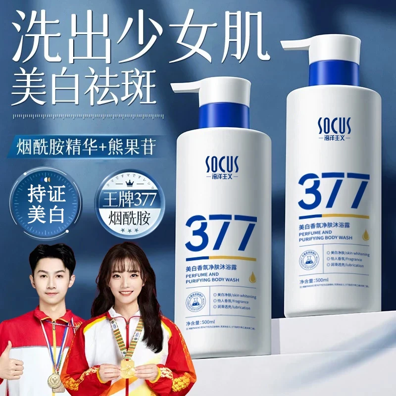【持证美白✅】377美白沐浴露烟酰胺全身美嫩白持久留香72小时全香体