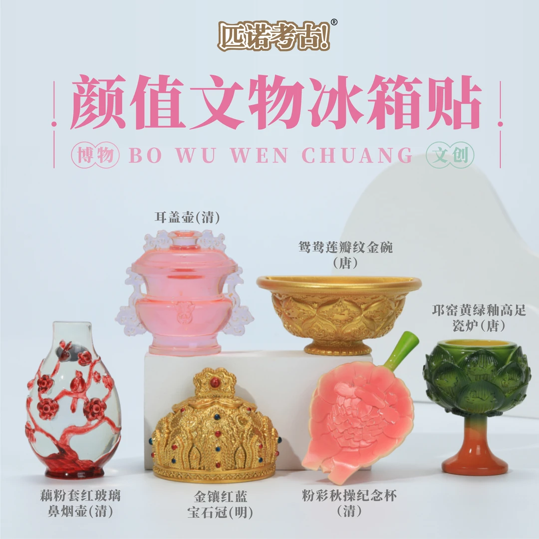 PINUOKAOGU/匹诺考古颜值文物博物冰箱贴蛇年新款博物文创冰箱贴