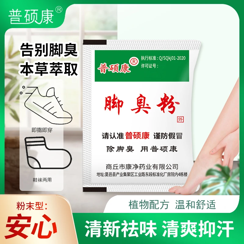 【祛臭祛汗神器】脚臭粉脚臭脚汗克星鞋袜除臭祛除异味泡脚除味