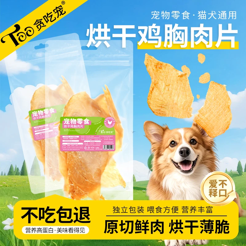 贪吃宠爆款零食纯肉干猫狗通用100%0添加纯鸡胸肉好吃营养美味