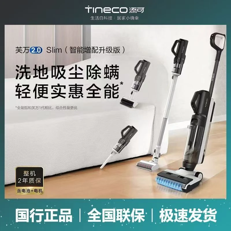 准新品 TINECO/添可 芙万2.0Slim增配版电解水除菌5合1家用洗地机