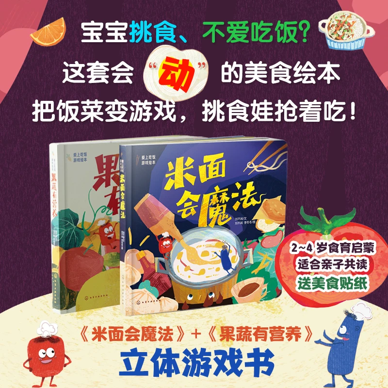 爱上吃饭游戏绘本米面会魔法果蔬有营养立体游戏书绘本【HXGY】