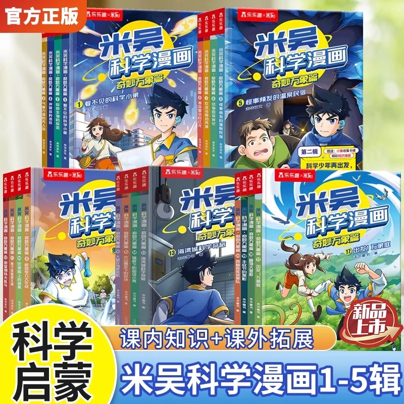 【直播专享】米吴科学漫画·奇妙万象篇单辑一二三四五六任选
