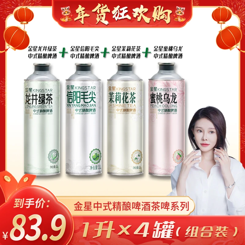 【金星啤酒】金星中式精酿信阳毛尖茉莉花茶龙井绿茶蜜桃乌龙啤酒