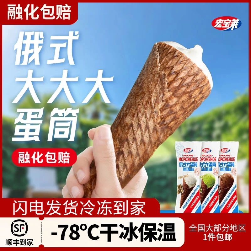 【包邮】宏宝莱俄式大蛋筒牛奶抹茶巧克力网红雪糕脆筒冰淇淋冷饮