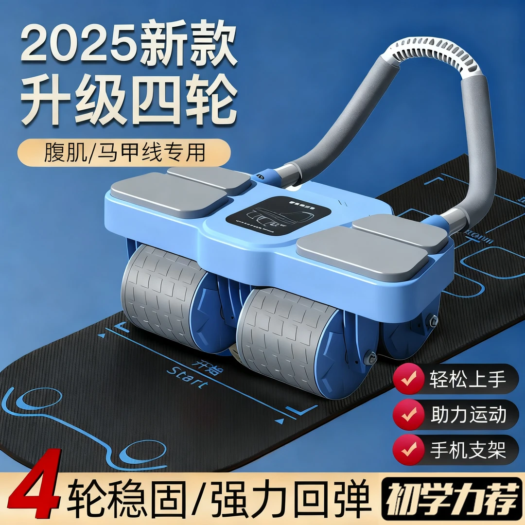 四轮健腹轮自动回弹2025新款升级家用卷练腹肌神器家用健身器材