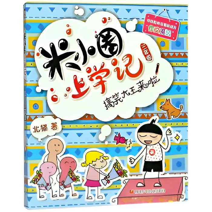 米小圈上学记三四年级注音版正版漫画自提产品