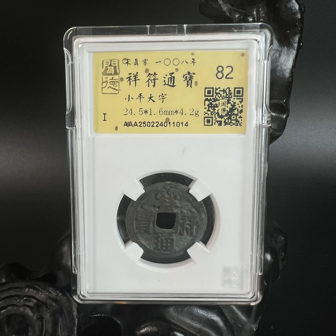 泉缘TX2502024011014金闻德评级 祥符通宝 小平大字 82分