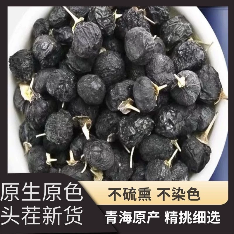 【黑枸杞】精选大果黑枸杞新货正宗枸杞不熏不染净重250克